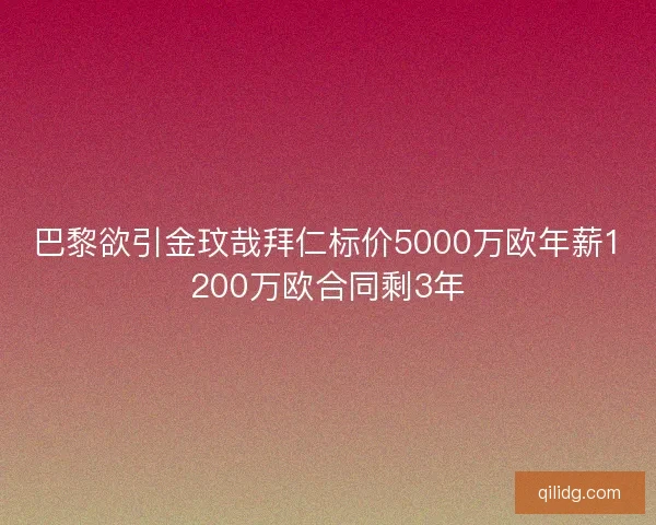 巴黎欲引金玟哉拜仁标价5000万欧年薪1200万欧合同剩3年
