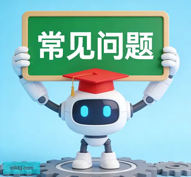 常见问题